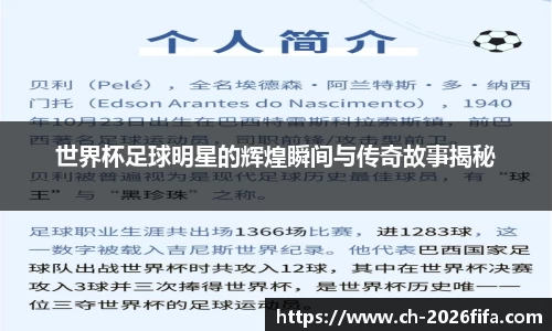 世界杯足球明星的辉煌瞬间与传奇故事揭秘