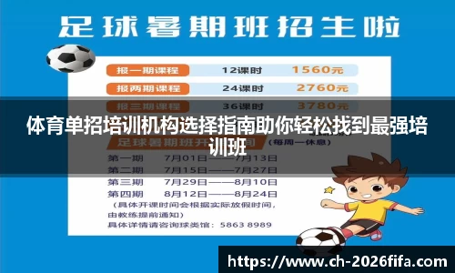 体育单招培训机构选择指南助你轻松找到最强培训班